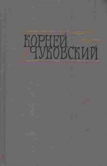 Книга Чуковский К. Собрание сочинений в двух томах Том 2 Критические рассказы, 11-7854, Баград.рф